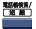 電話帳検索/短縮