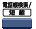 電話帳検索/短縮