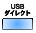 USBダイレクト