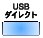 USBダイレクト