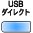 USBダイレクト