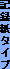 �L�^���^�C�v