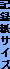 �L�^���T�C�Y