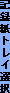 �L�^���g���C�I��
