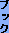 �u�b�N