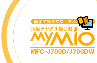 薄型デジタル複合機MY MIO MFC-J700D/J700DW