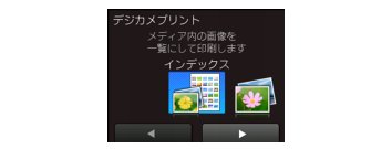 インデックスシートの写真の番号を指定してプリントする